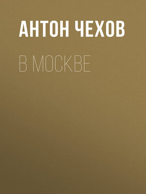cover image of В Москве